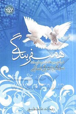 همسفر بندگی: درآمدی بر مقدمات و ملزومات سبک زندگی اسلامی