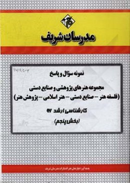 نمونه سوال و پاسخ رشته مجموعه هنرهای پژوهشی و صنایع دستی (فلسفه هنر - صنایع دستی - هنر اسلامی - پژوهش هنر) کارشناسی ارشد 96 (بخش پنجم)