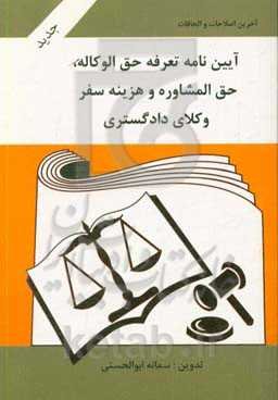آیین‌نامه تعرفه حق‌الوکاله، حق‌المشاوره و هزینه سفر وکلای دادگستری (1398/12/28): به انضمام تعرفه دستمزد...