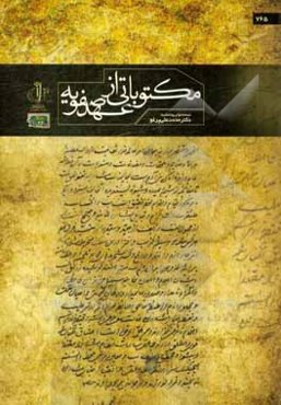 مکتوباتی از عهد صفویه