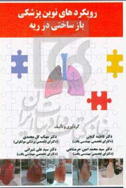 رویکردهای نوین پزشکی بازساختی در ریه