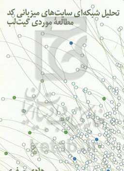 تحلیل شبکه‌ای سایت‌های میزبانی کد: مطالعه موردی سایت گیت‌لب