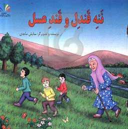 ننه قندل و قند عسل