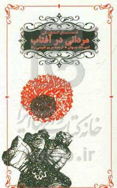 مردانی در آفتاب