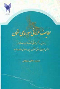 لطایف عرفانی سوره‌ی لقمان: بر اساس سه تفسیر عرفانی کشف‌الاسرار و عده الابرار، عرائس البیان فی حقائق القرآن ...