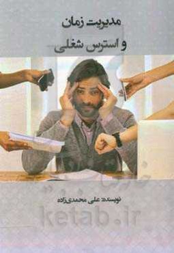 مدیریت زمان و استرس شغلی