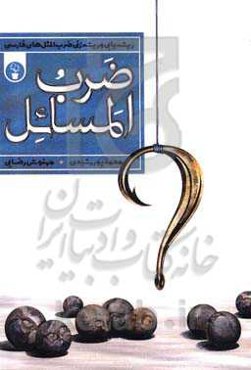 ضرب ‌المسائل (ریشه‌یابی و ریشه‌زنی ضرب‌المثل‌های فارسی)