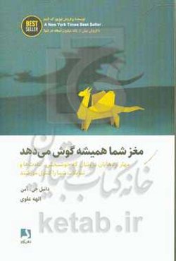 مغز شما همیشه گوش می‌دهد: مهار اژدهایان درونتان که خوشبختی، عادت‌ها و تمایلات شما را کنترل می‌کنند