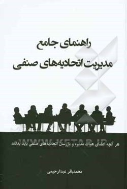 راهنمای جامع مدیریت اتحادیه‌های صنفی