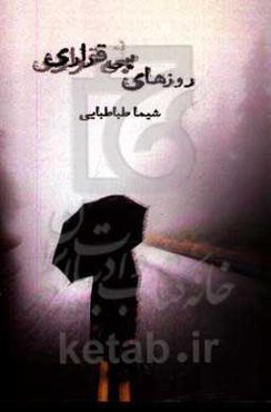 روزهای بی قراری