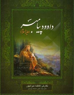 داوود پیامبر (ع)