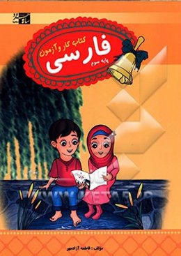 فارسی سوم ابتدایی: کتاب کار و آزمون