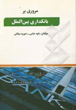 مروری بر بانکداری بین‌الملل