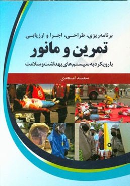 برنامه‌ریزی، طراحی، اجرا و ارزیابی تمرین و مانور با رویکرد به سیستم‌های بهداشت و سلامت