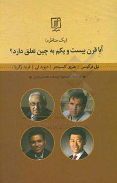 آیا قرن بیست و یکم به چین تعلق دارد؟ (یک مناظره)