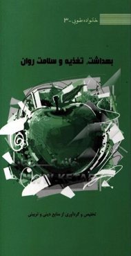 بهداشت، تغذیه و سلامت روان