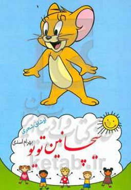 سیچانین تویو