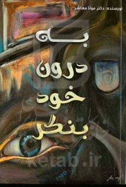 به درون خود بنگر