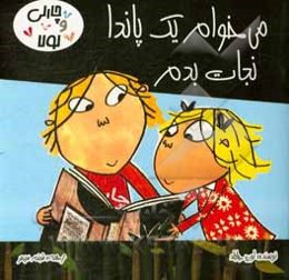 می‌خوام یک پاندا نجات بدم