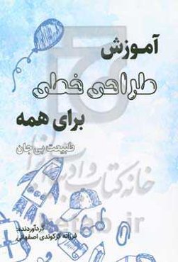 آموزش طراحی خطی برای همه: طبیعت بی‌جان