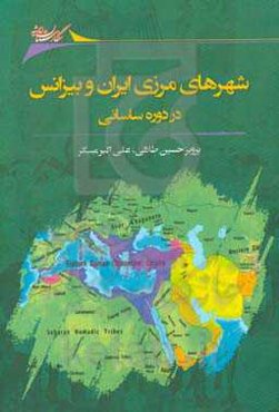 شهرهای مرزی ایران و بیزانس در دوره ساسانی