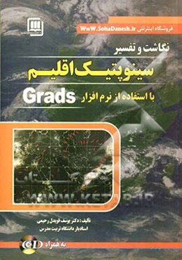 نگاشت و تفسیر سینوپتیک اقلیم با استفاده از نرم‌افزار Grads