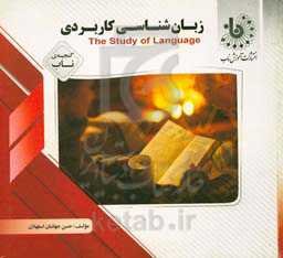 گنجینه‌ی ناب زبان‌شناسی کاربردی = The study of language