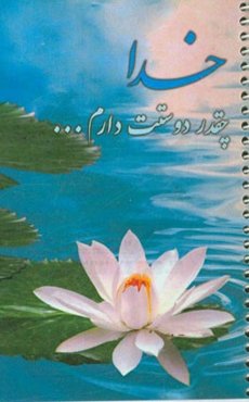 خدا، چقدر دوستت دارم