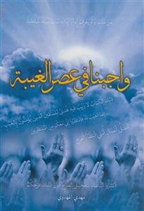 واجبنا فی عصر الغیبه