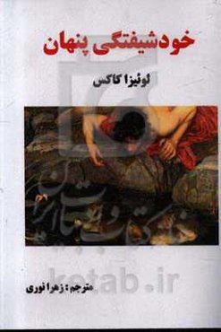 خودشیفتگی پنهان