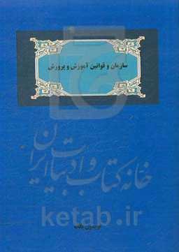 سازمان و قوانین آموزش و پرورش