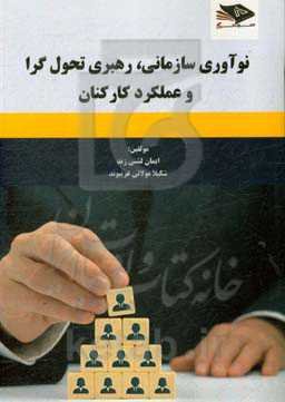 نوآوری سازمانی، رهبری تحول‌گرا و عملکرد کارکنان