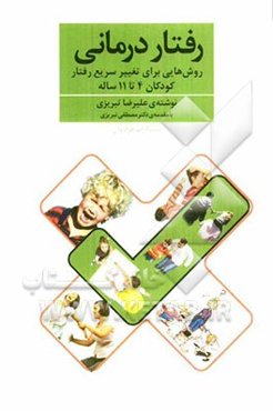 رفتاردرمانی: روش‌هایی برای تغییر سریع رفتار کودکان 4 تا 11 ساله