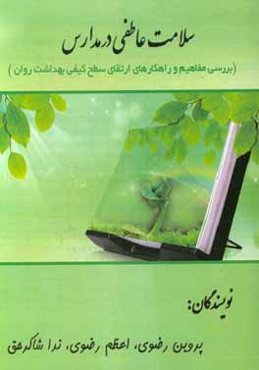 سلامت عاطفی در مدارس (بررسی مفاهیم و راهکارهای ارتقای سطح کیفی بهداشت روان)