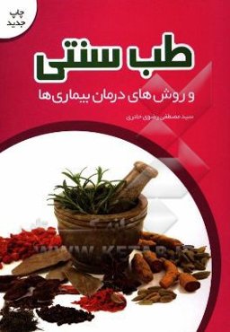 طب سنتی و روش‌های درمان بیماری‌ها