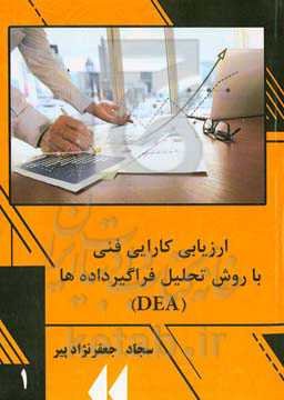 ارزیابی کارایی فنی با روش تحلیل فراگیر داده‌ها (DEA)