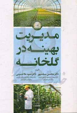 مدیریت بهینه در گلخانه