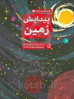 پیدایش زمین