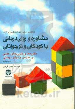 مشاوره و روان‌درمانی با کودکان و نوجوانان (نظریه‌ها و کاربردهای عملی در مدارس و مراکز درمانی)