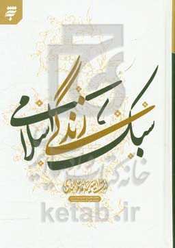 سبک زندگی اسلامی