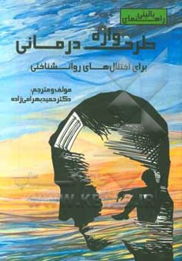 راهنمای بالینی طرح‌واره‌درمانی برای اختلال‌های روان‌شناختی