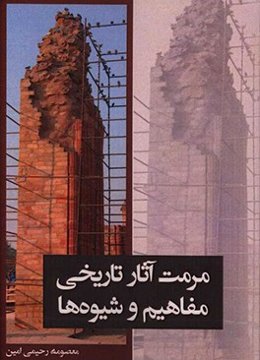 مرمت آثار تاریخی: مفاهیم و شیوه‌ها