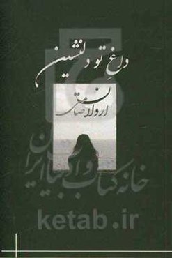 داغ تو دلنشین