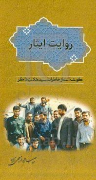 روایت ایثار: گوشه‌ای از خاطرات سیدهادی ذاکر