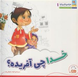 هرکسی حقی داره ج 1 - خدا چی آفریده؟