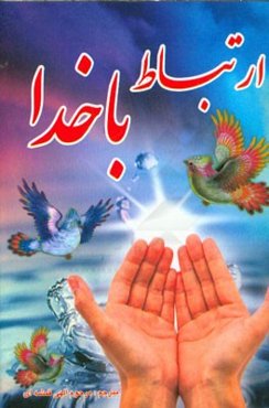 ارتباط با خدا: دعای کمیل، دعای توسل، دعای ندبه، زیارت عاشورا و ...