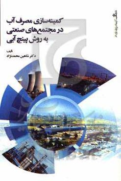 کمینه‌سازی مصرف آب در مجتمع‌های صنعتی به روش پینچ آبی