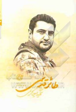 طائر قدسی: شهیدامین کریمی‌چنبلو