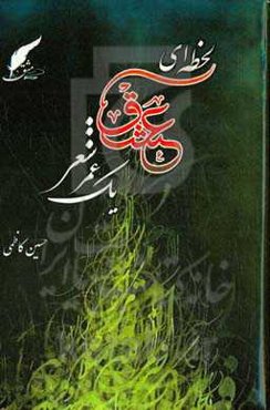 لحظه‌ای عشق یک عمر شعر