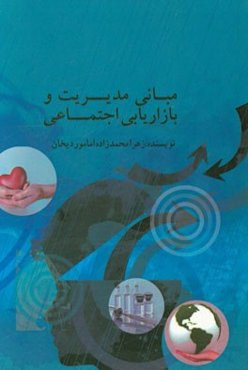 مبانی مدیریت و بازاریابی اجتماعی